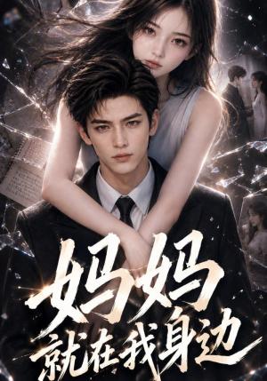 《妈妈就在我身边(66集)(夸克网盘)》短剧封面