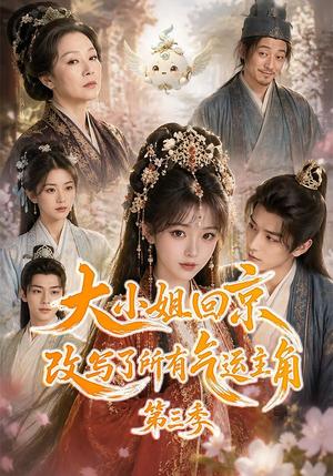 《大小姐回京改写了所有气运主角第三季(83集)(夸克网盘)》短剧封面