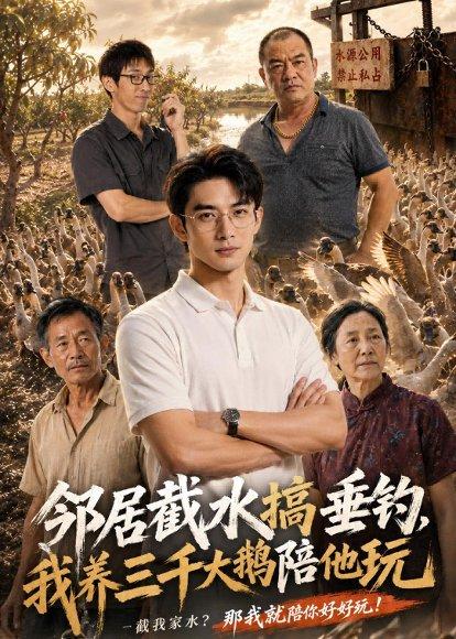 《邻居截水搞垂钓，我养三千大鹅陪他玩（52集）AI短剧（百度网盘）》短剧封面