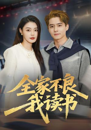 《全家不良我读书（52集）翟兆星＆张梦洋（夸克网盘）》短剧封面