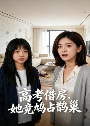 《高考借房,她竟鸠占鹊巢(55集)AI短剧(夸克网盘)》短剧封面