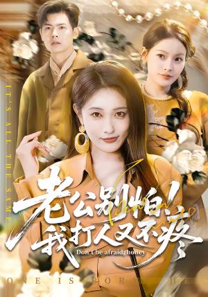 《老公别怕！我打人又不疼（62集）刘星辰＆周霖（夸克网盘）》短剧封面