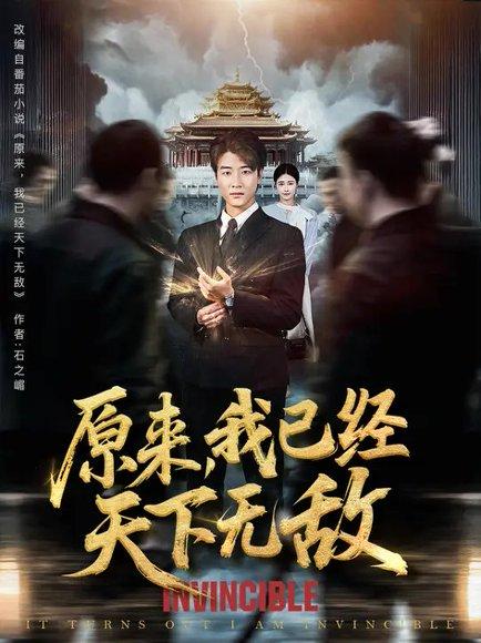 《原来,我已经天下无敌&原来我已是陆地神仙(76集)张翊轩&毕梓欣》短剧封面