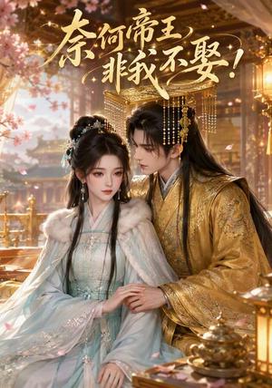 《奈何帝王非我不娶!(100集)(夸克网盘)》短剧封面
