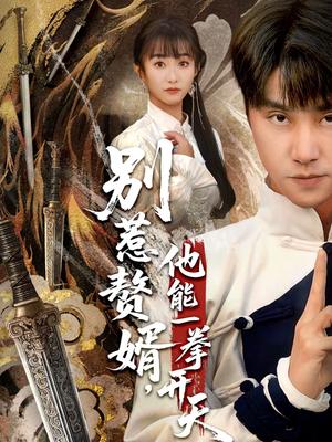 《别惹赘婿,他能一拳开天&假面赘婿,出手定乾坤(67集)王楚&孙逸仁(夸克网盘)》短剧封面