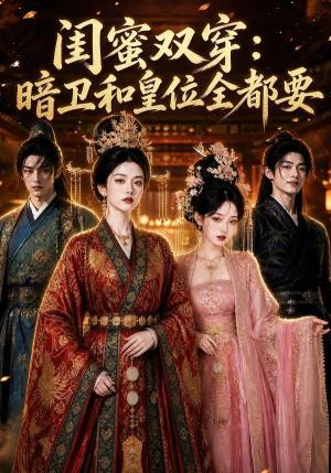 《闺蜜双穿暗卫和皇位全都要(64集)(夸克网盘)》短剧封面