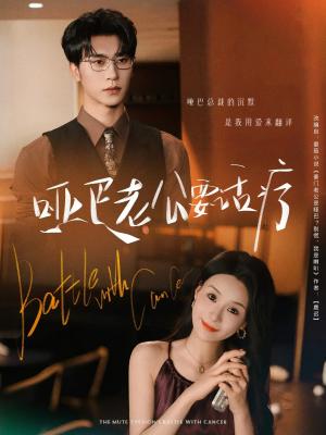 《哑巴老公要话疗(78集)沉思&孟娜》短剧封面