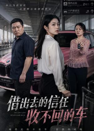 《借出去的信任收不回的车（68集）AI短剧（夸克网盘）》短剧封面