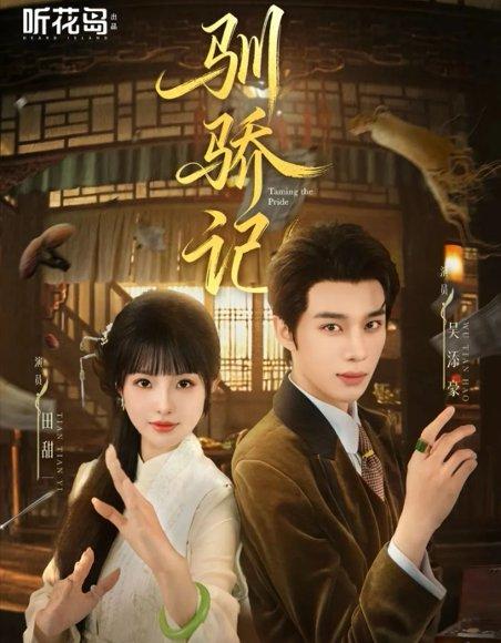 《驯骄记(55集)吴添豪&田甜一》短剧封面