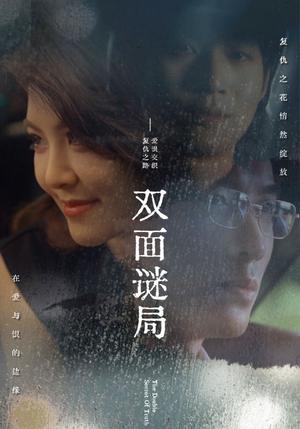 《双面谜局（44集）（夸克网盘）》短剧封面