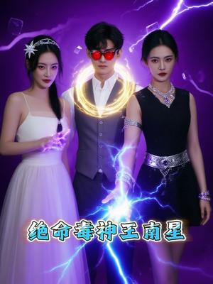 《绝命毒神王南星(32集)王礼莹》短剧封面