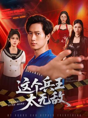 《这个兵王太无敌（113集）张子安＆邹漪琳＆江路祺（夸克网盘）》短剧封面