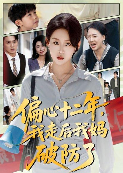 《偏心十二年，我走后我妈破防了（42集）》短剧封面