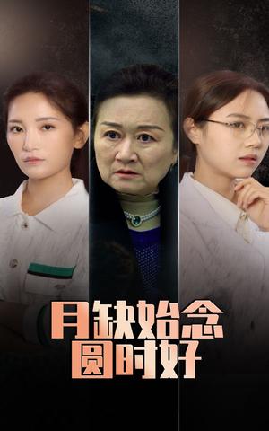 《月缺始念圆时好(32集)李雪莹&潘虹(夸克网盘)》短剧封面