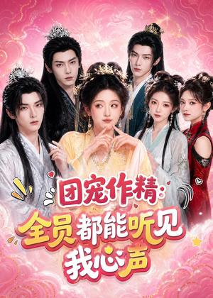 《团宠作精：全员都能听见我心声（33集）（夸克网盘）》短剧封面