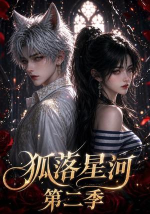 《狐落星河第二季（113集）（夸克网盘）》短剧封面