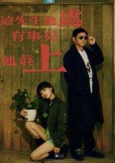 《这先生能处，有事儿他真上（56集）赵亮&汤施婷》短剧封面