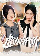 《虚伪的代价(51集)牛静捷》短剧封面