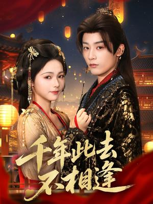 《千年此去不相逢（65集）林昱希＆羽翎（夸克网盘）》短剧封面