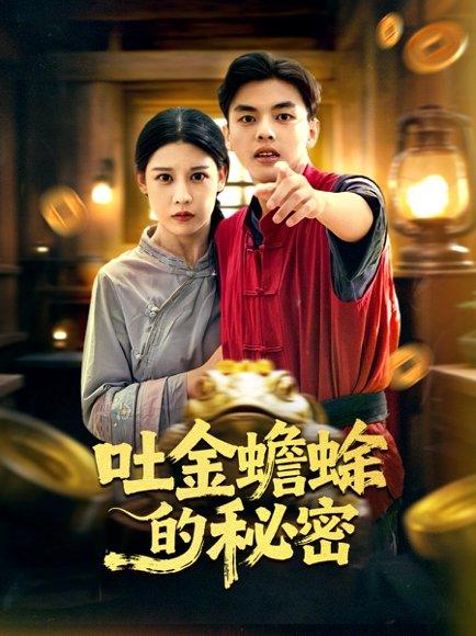《吐金蟾蜍的秘密（61集）》短剧封面