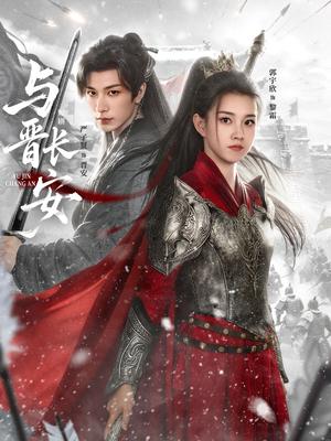 《与晋C安(79集)严子贤&郭宇欣(夸克网盘)》短剧封面