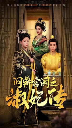 《问鼎宫阙之淑妃传（54集）汪海敏（夸克网盘）》短剧封面