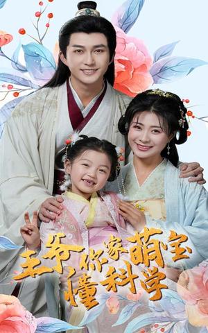 《王爷你家萌宝懂科学(60集)陈楚洹&杨谨羽(夸克网盘)》短剧封面