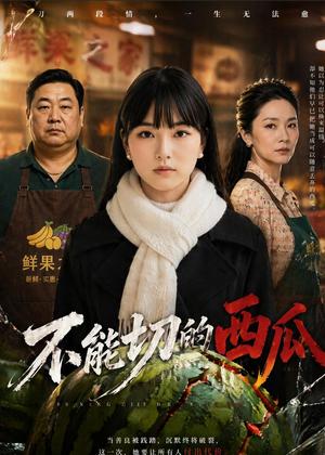 《不能切的西瓜(47集)AI短剧(夸克网盘)》短剧封面