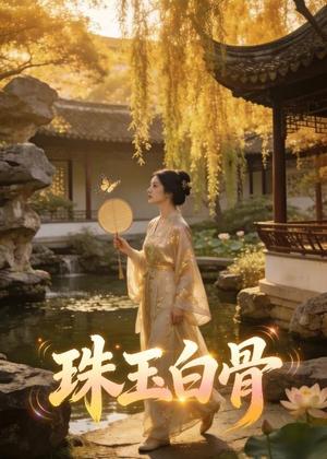 《珠玉白骨(28集)Ai短剧(夸克网盘)》短剧封面