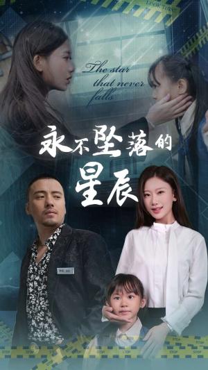 《永不坠落的星辰（43集）张莹莹（夸克网盘）》短剧封面