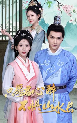 《只愿君心醉不惧山水长(46集)张渊元&丁晓(夸克网盘)》短剧封面
