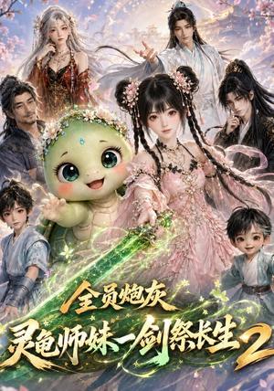 《全员炮灰，灵龟师妹一剑祭长生第二季（119集）（夸克网盘）》短剧封面