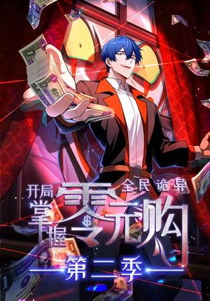 《全民诡异:开局掌握零元购(1-6季)(夸克网盘)》短剧封面