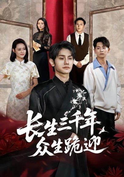 《长生三千年众生跪迎（60集）》短剧封面