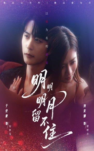 《明明明月留不住》短剧封面