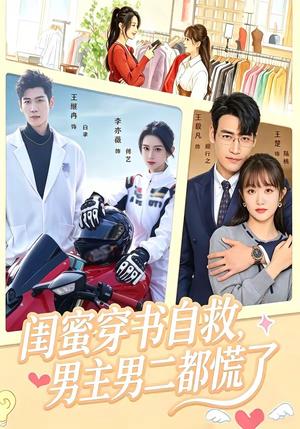 《闺蜜穿书自救,男主男二都慌了(80集)王毅凡&李亦薇(夸克网盘)》短剧封面