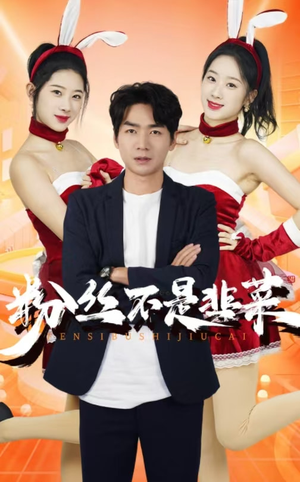 粉丝不是韭菜$一战成名 《粉丝不是韭菜$一战成名》短剧封面