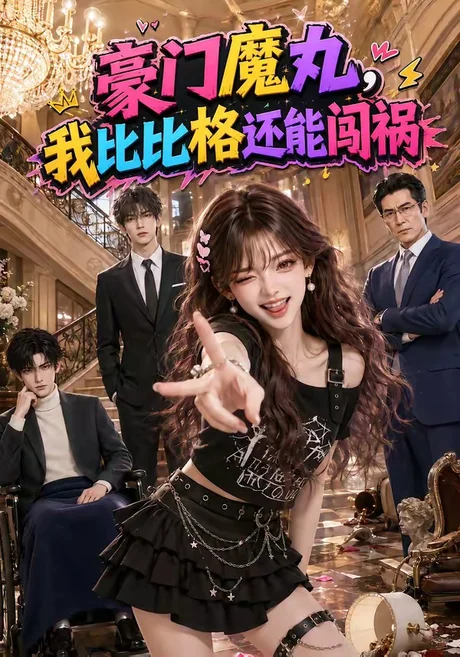 《豪门魔丸，我比比格还能闯祸（102集）（夸克网盘）》短剧封面