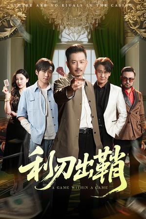 《利刃出鞘(47集)李俊良&夏添(夸克网盘)》短剧封面