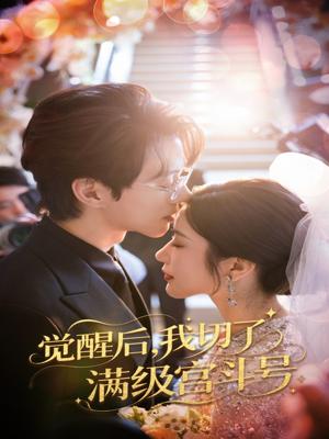 《觉醒后我切了满级宫斗号(57集)林琦婷&陈景赫》短剧封面