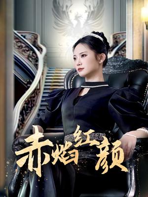 《赤焰红颜 (40集)辛玉敏(夸克网盘)》短剧封面