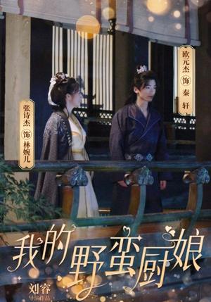 《我的野蛮厨娘(64集)(夸克网盘)》短剧封面