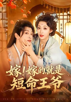 《嫁!嫁的就是短命王爷(76集)孙梓铖&董子源(夸克网盘)》短剧封面