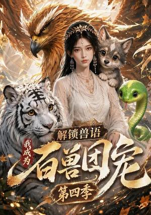 《解锁兽语，我成为百兽团宠第四季（113集）（夸克网盘）》短剧封面