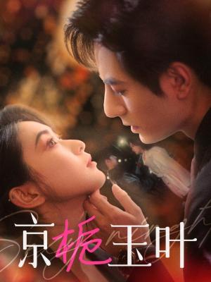 《京栀玉叶(85集)李豪&崔十一(夸克网盘)》短剧封面