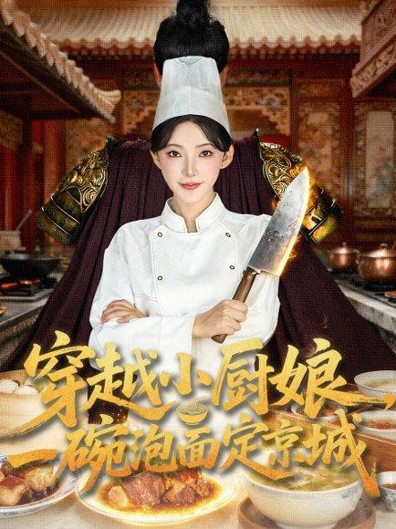 《穿越小厨娘，一碗泡面定京城》短剧封面