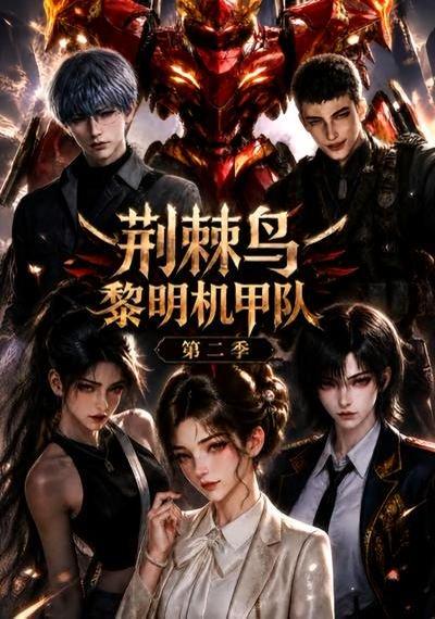 《荆棘鸟:黎明机甲队第二季(114集)(百度网盘)》短剧封面