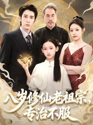 《八岁修仙老祖宗,专治不服(65集)林枫松&苏寰(夸克网盘)》短剧封面