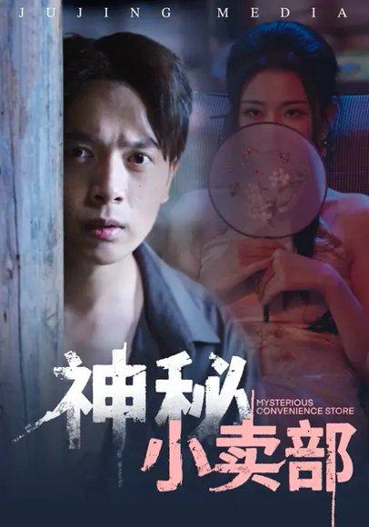 《神秘小卖部(48集)史宣洪&袁祎晴(百度网盘)》短剧封面