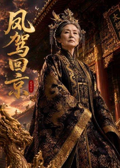 《凤驾回京(50集)AI短剧(百度网盘)》短剧封面